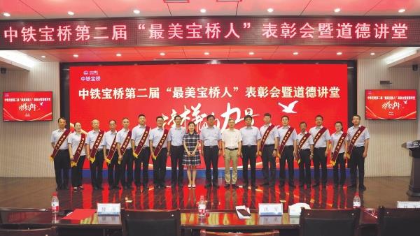 中鐵寶橋開展“最美寶橋人”表彰暨道德講堂活動 中鐵寶橋開展“最美寶橋人”表彰暨道德講堂活動