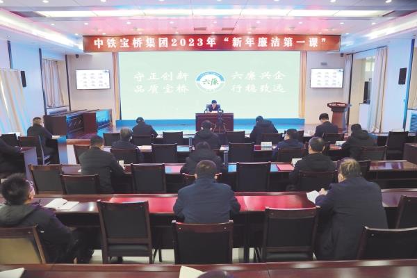 2023年1月7日,中鐵寶橋連續12年開展新年廉潔第一課活動 2023年1月7日,中鐵寶橋連續12年開展新年廉潔第一課活動